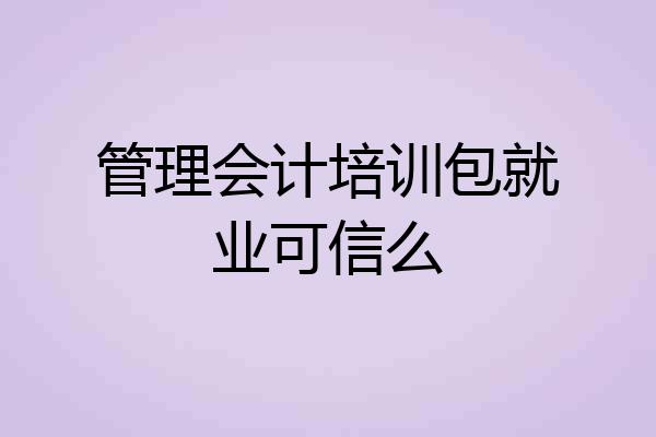 管理会计培训包就业可信么