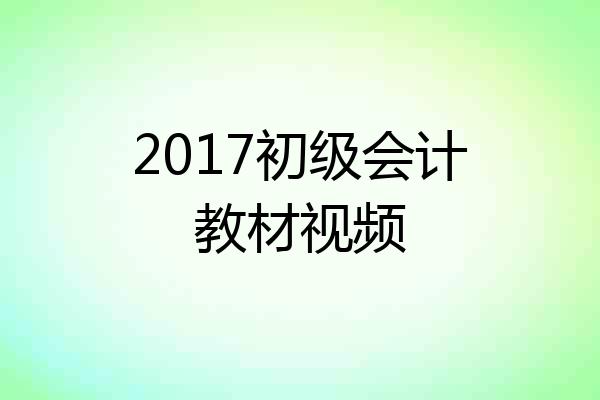 2017初级会计教材视频