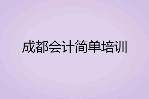 成都会计简单培训