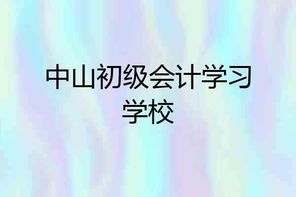 中山初级会计学习学校