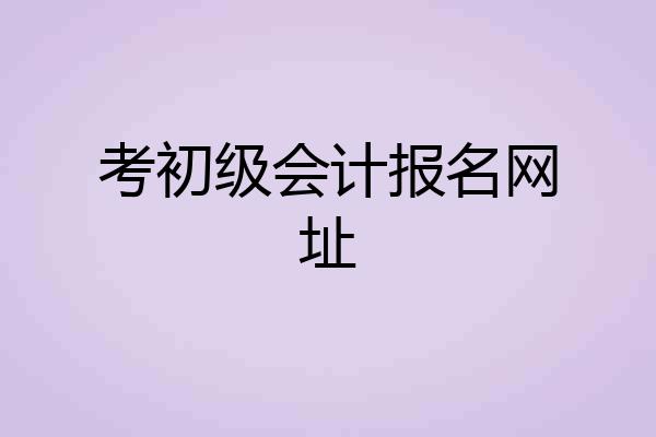 考初级会计报名网址