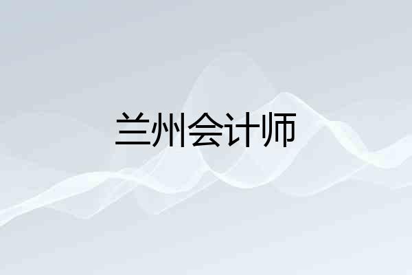 兰州会计师