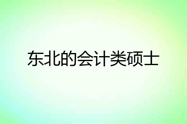 东北的会计类硕士