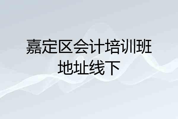 嘉定区会计培训班地址线下