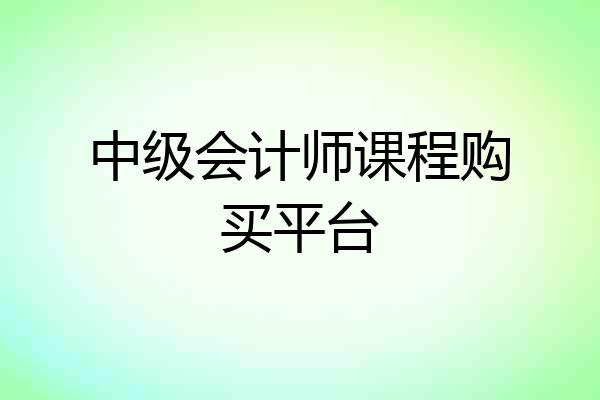 中级会计师课程购买平台