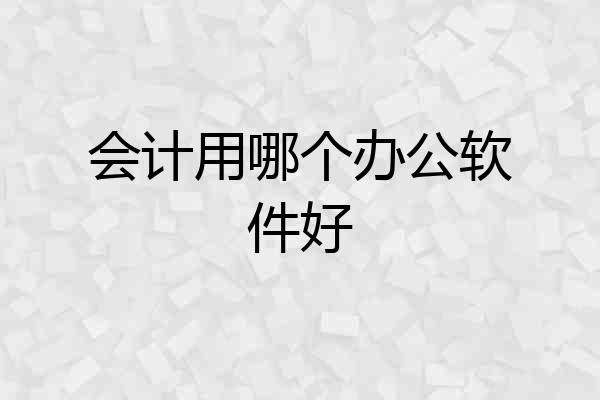 会计用哪个办公软件好
