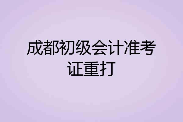 成都初级会计准考证重打