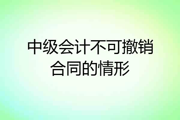 中级会计不可撤销合同的情形