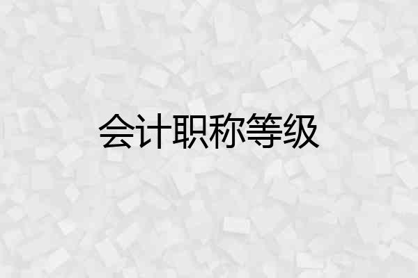 会计职称等级