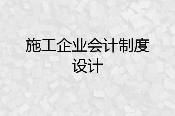 施工企业会计制度设计