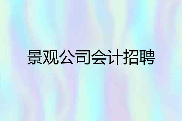 景观公司会计招聘