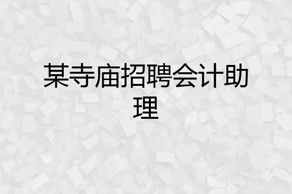 某寺庙招聘会计助理
