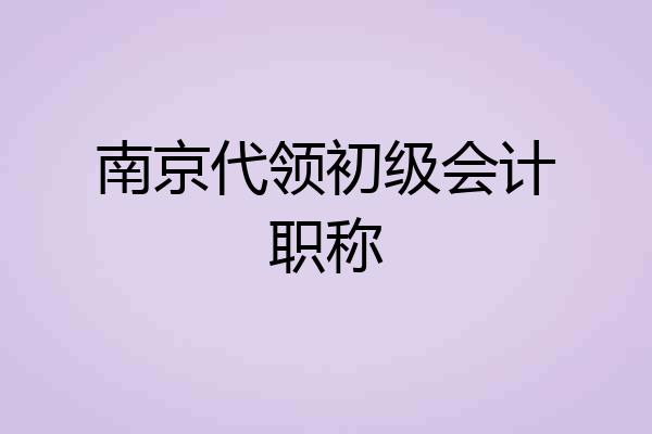 南京代领初级会计职称