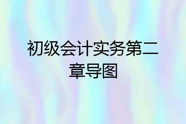 初级会计实务第二章导图