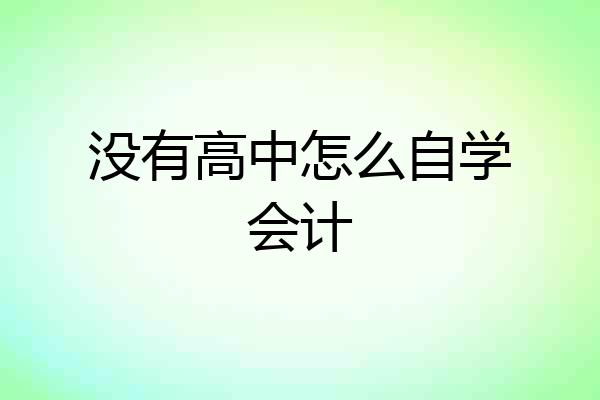 没有高中怎么自学会计