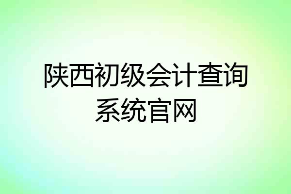 陕西初级会计查询系统官网