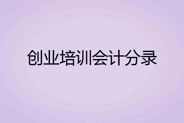 创业培训会计分录