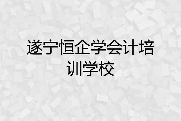 遂宁恒企学会计培训学校