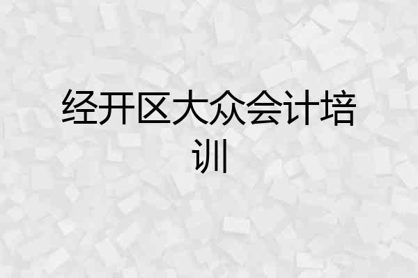 经开区大众会计培训