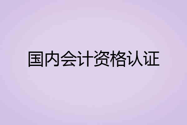 国内会计资格认证