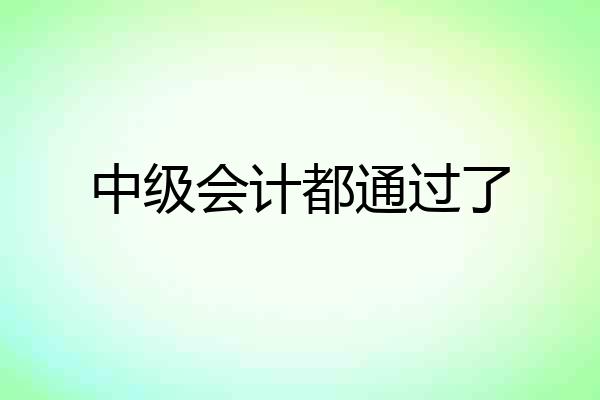 中级会计都通过了