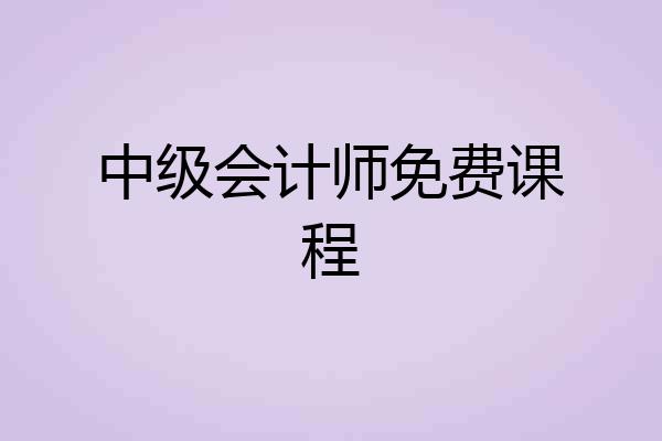 中级会计师免费课程