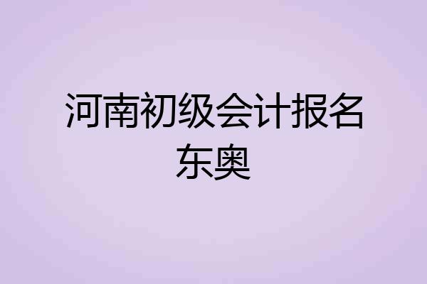 河南初级会计报名东奥
