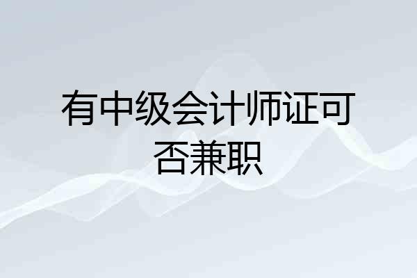 有中级会计师证可否兼职