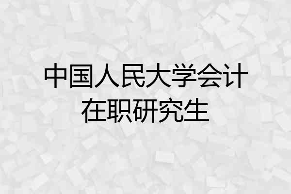 中国人民大学会计在职研究生