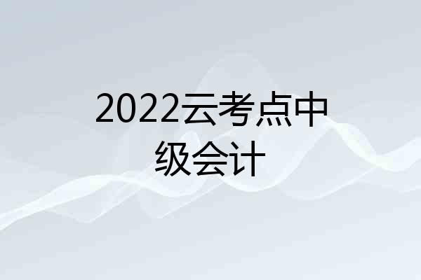 2022云考点中级会计
