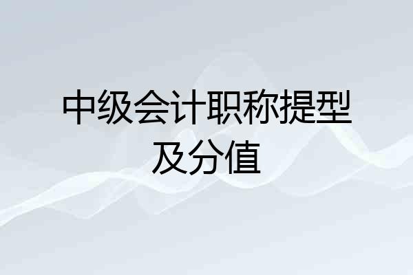 中级会计职称提型及分值