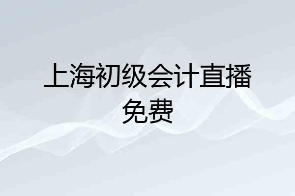 上海初级会计直播免费