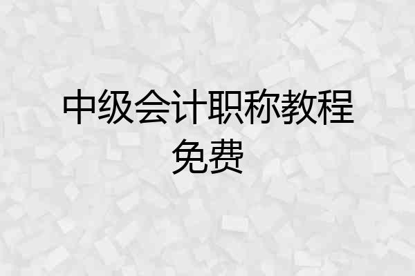 中级会计职称教程免费