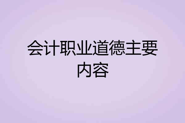 会计职业道德主要内容