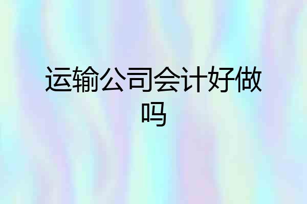 运输公司会计好做吗