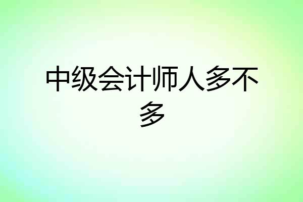 中级会计师人多不多