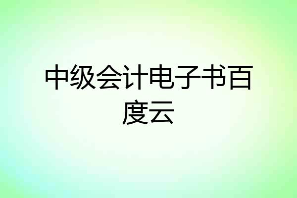 中级会计电子书百度云