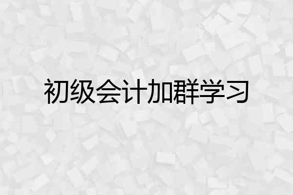 初级会计加群学习