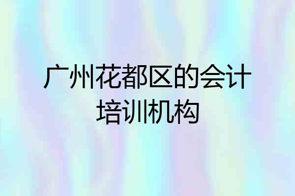 广州花都区的会计培训机构