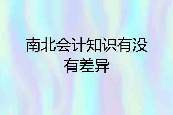 南北会计知识有没有差异
