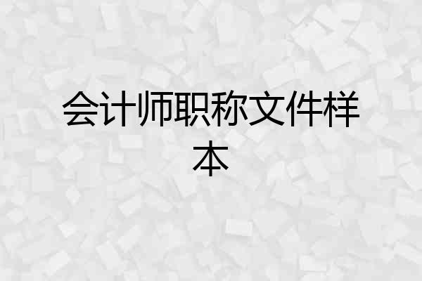 会计师职称文件样本