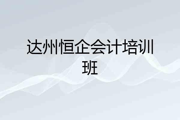 达州恒企会计培训班