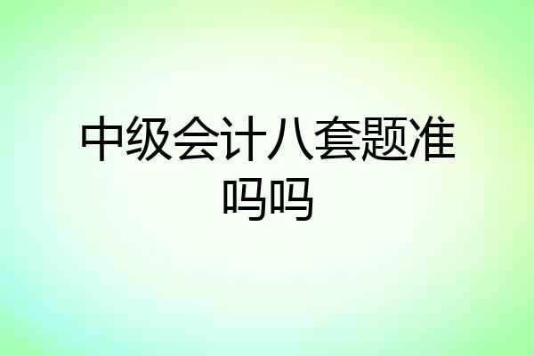 中级会计八套题准吗吗