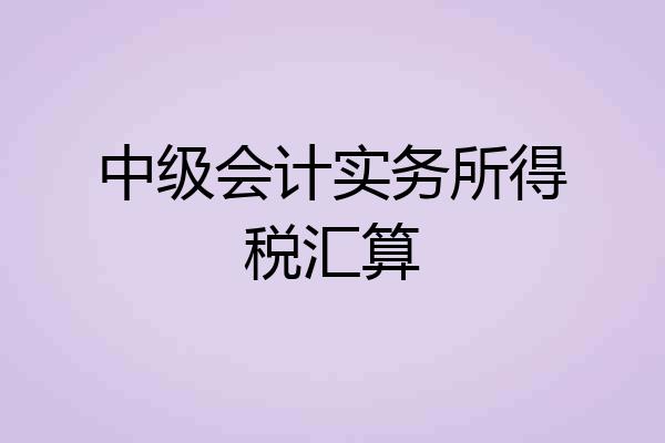 中级会计实务所得税汇算