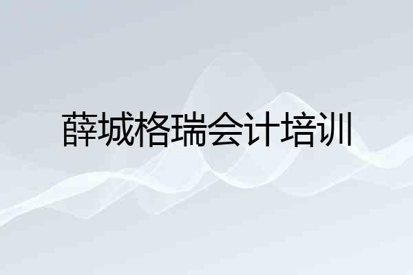 薛城格瑞会计培训