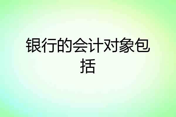 银行的会计对象包括
