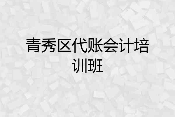 青秀区代账会计培训班