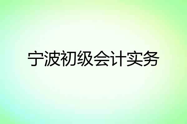 宁波初级会计实务