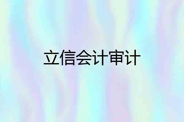 立信会计审计