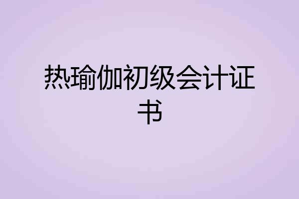 热瑜伽初级会计证书